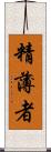 精薄者 Scroll