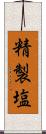 精製塩 Scroll