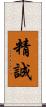 精誠 Scroll
