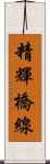 精輝橋線 Scroll