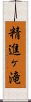 精進ヶ滝 Scroll