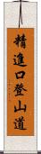 精進口登山道 Scroll