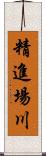 精進場川 Scroll