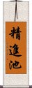 精進池 Scroll