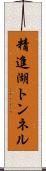 精進湖トンネル Scroll
