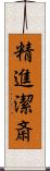 精進潔斎 Scroll