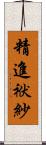精進袱紗 Scroll