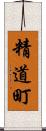 精道町 Scroll