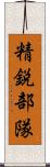 精鋭部隊 Scroll