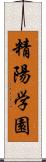 精陽学園 Scroll