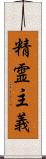 精霊主義 Scroll