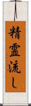 精霊流し Scroll