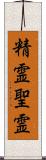 精霊;聖霊 Scroll