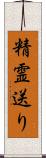 精霊送り Scroll