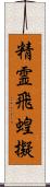 精霊飛蝗擬 Scroll