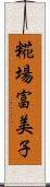 糀場富美子 Scroll