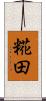 糀田 Scroll
