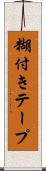 糊付きテープ Scroll