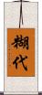 糊代 Scroll