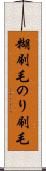 糊刷毛 Scroll