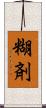 糊剤 Scroll
