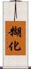 糊化 Scroll