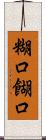 糊口 Scroll