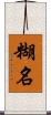 糊名 Scroll