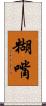 糊嘴 Scroll