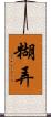 糊弄 Scroll