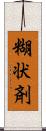 糊状剤 Scroll