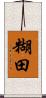 糊田 Scroll