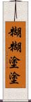 糊糊塗塗 Scroll