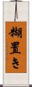 糊置き Scroll