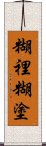 糊裡糊塗 Scroll