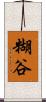糊谷 Scroll
