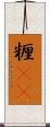 糎(rK) Scroll