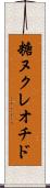 糖ヌクレオチド Scroll