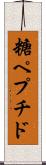 糖ペプチド Scroll