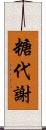 糖代謝 Scroll