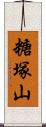 糖塚山 Scroll