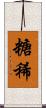 糖稀 Scroll