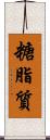 糖脂質 Scroll