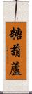 糖葫蘆 Scroll