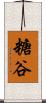 糖谷 Scroll