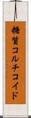 糖質コルチコイド Scroll