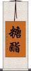 糖酯 Scroll