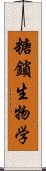 糖鎖生物学 Scroll