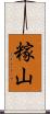 糘山 Scroll