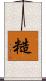 糙 Scroll